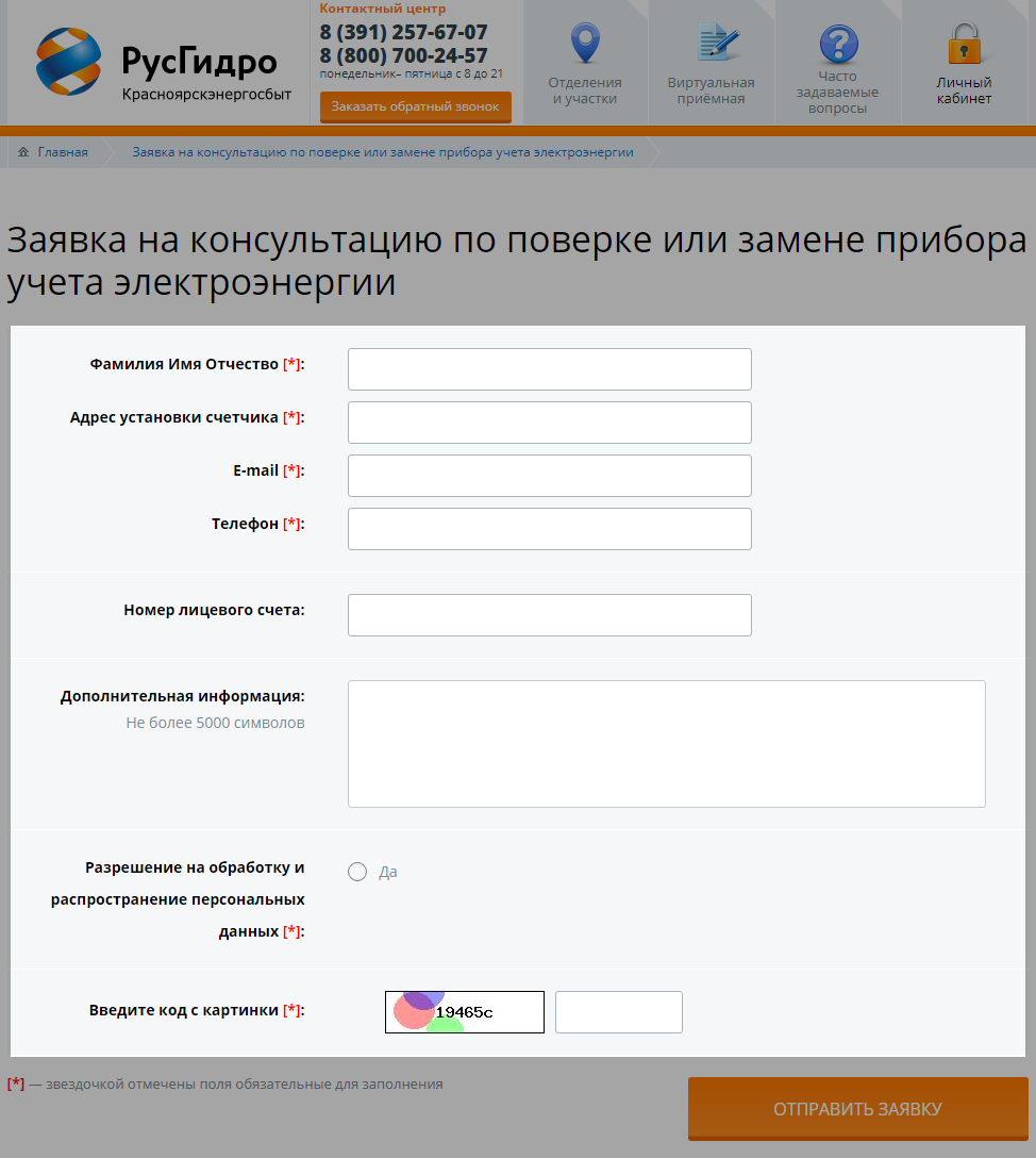 Как оставить заявку, чтобы опломбировать или проверить счётчик « Красноярскэнергосбыт» »